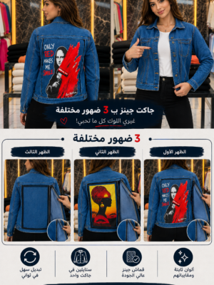 جاكت جينز قصات سكوتش منفصلة